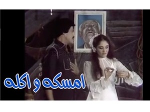 امسكه و اكله