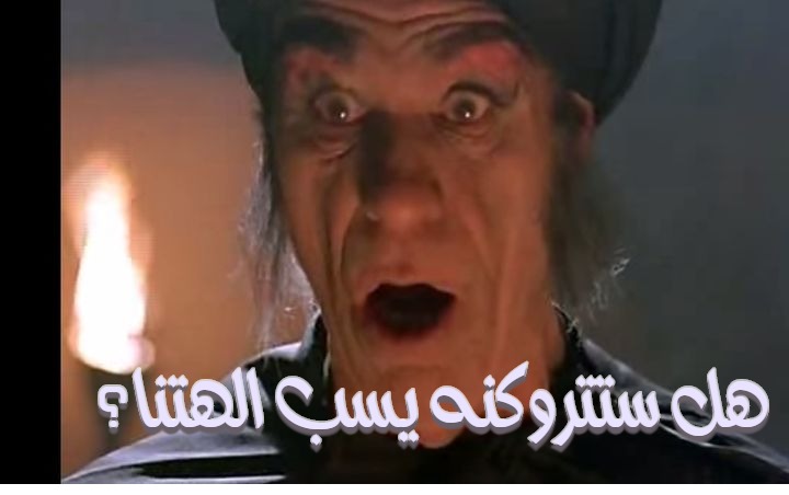  قفشات الأفلام - هل ستتروكنه يسب الهتنا؟