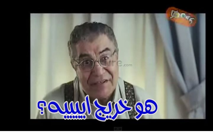  قفشات الأفلام - هو خريج اييييه؟