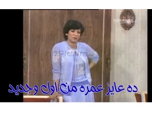 ده عايز عمره من اول وجديد