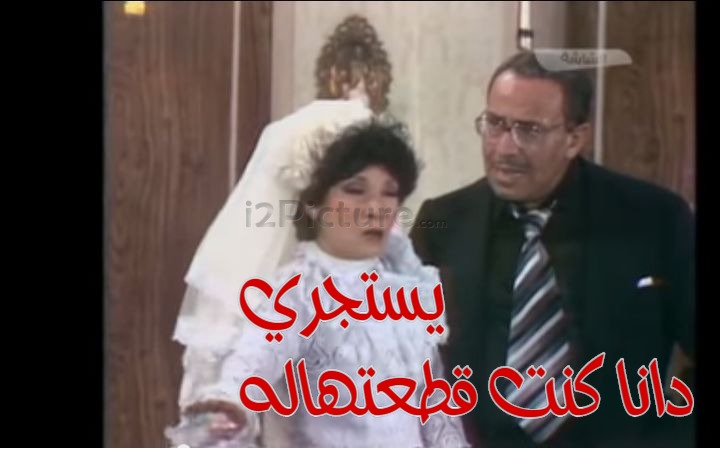  قفشات الأفلام - يستجري  دانا كنت قطعتهاله