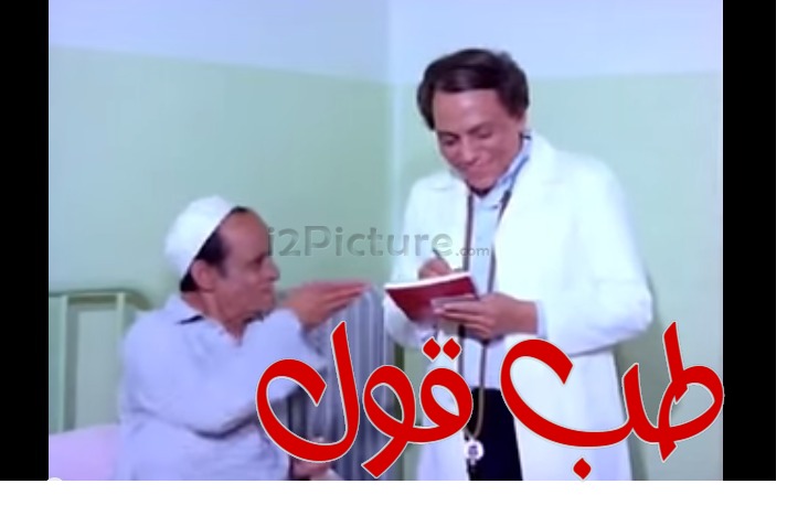  قفشات الأفلام - طب قول