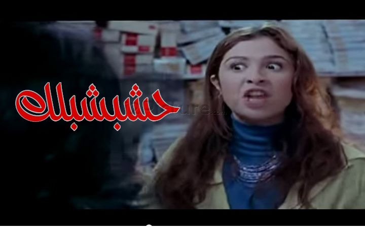  قفشات الأفلام - حشبشبلك