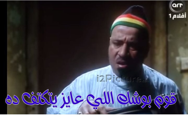  قفشات الأفلام - قوم بوشك اللي عايز يتكتف ده