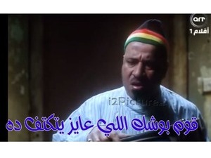 قوم بوشك اللي عايز يتكتف ده