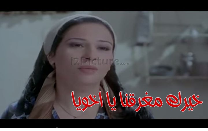  قفشات الأفلام - خيرك مغرقنا يا اخويا