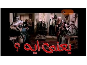 يعنى ايه ؟