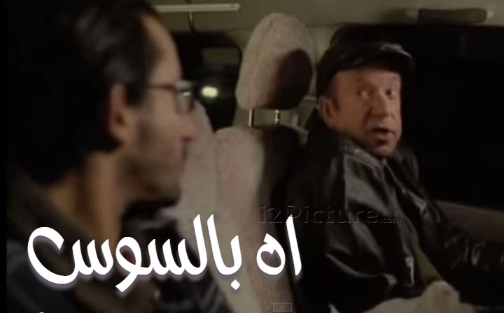  قفشات الأفلام - اه بالسوس