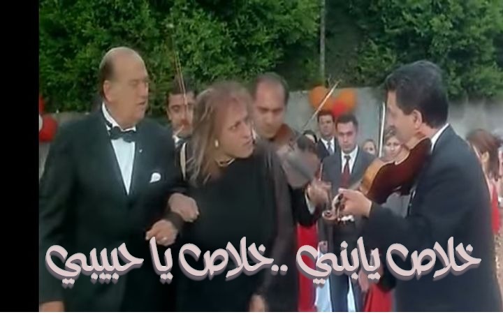  قفشات الأفلام - خلاص يابني ..خلاص يا حبيبي