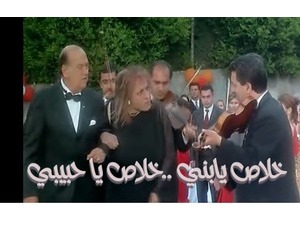 خلاص يابني ..خلاص يا حبيبي
