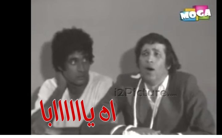  قفشات الأفلام - اه ياااااابا