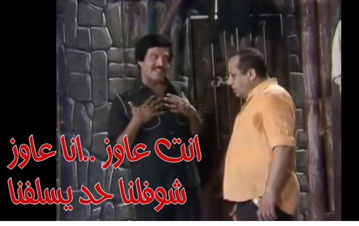  قفشات الأفلام - انت عاوز ..انا عاوز  شوفلنا حد يسلفنا