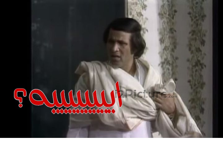  قفشات الأفلام - اييييييييه؟