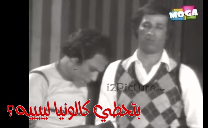  قفشات الأفلام - بتحطي كالونيا لييييه؟