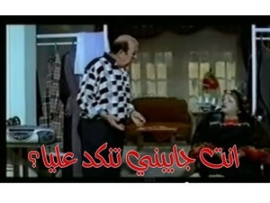 انت جايبني تنكد عليا؟