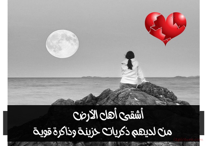  حكم و خواطر - أشقى أهل الأرض من لديهم ذكريات حزينة وذاكرة قوية