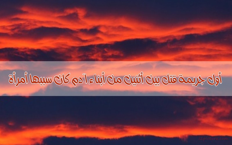  حكم و خواطر - أول جريمة قتل بين أثنين من أبناء اَدم كان سببها أمرأة