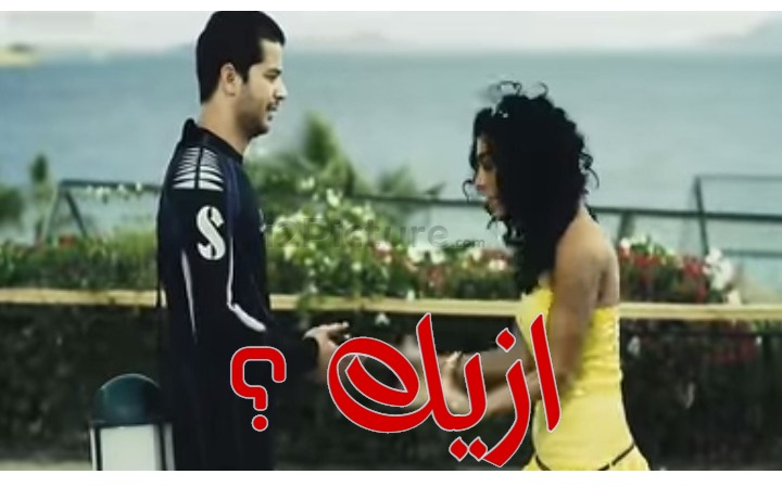  قفشات الأفلام - ازيك ؟