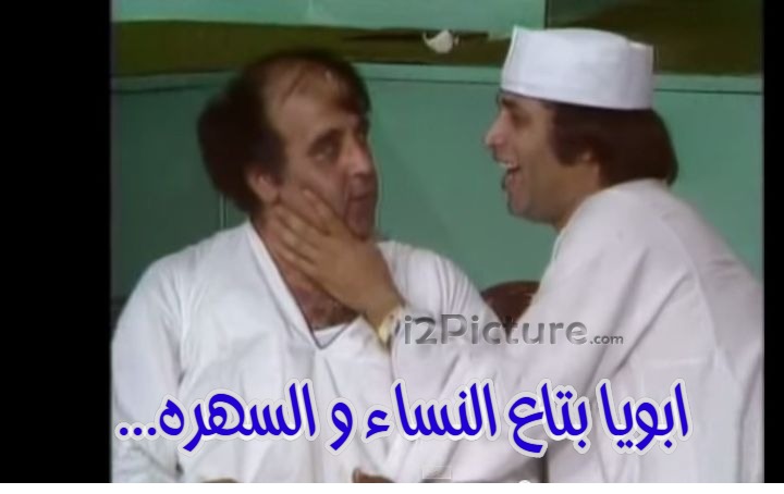  قفشات الأفلام - .ابويا بتاع النساء و السهره