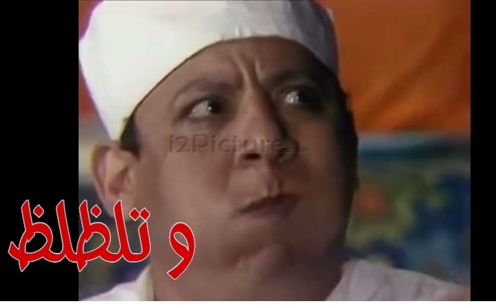  قفشات الأفلام - و تلظلظ