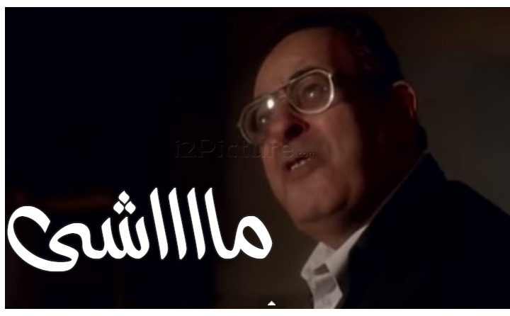  قفشات الأفلام - مااااشى 