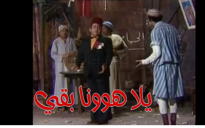  قفشات الأفلام - يلا هوونا بقي