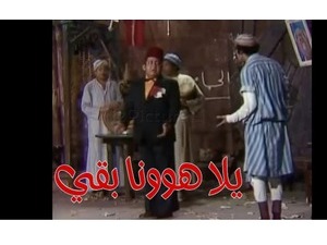 يلا هوونا بقي