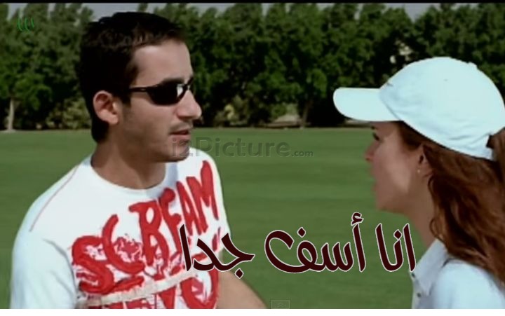 قفشات الأفلام - انا أسف جدا