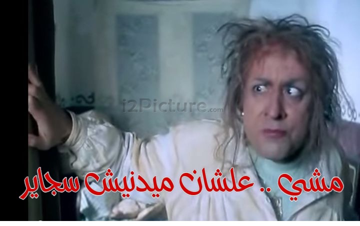  قفشات الأفلام - مشي .. علشان ميدنيش سجاير