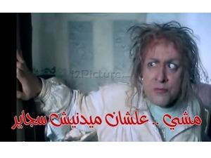 مشي .. علشان ميدنيش سجاير