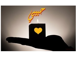 Your name on the candle and black background