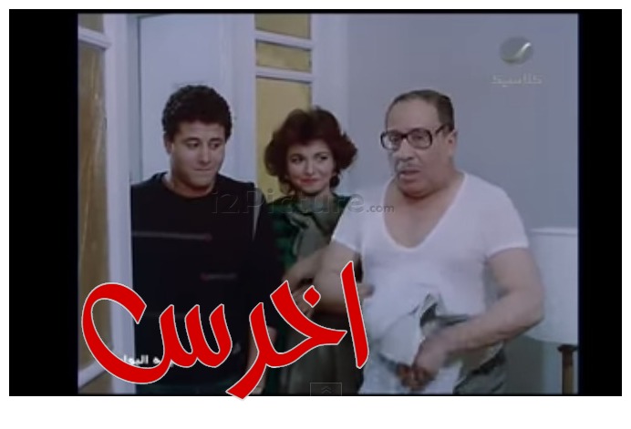  قفشات الأفلام - اخرس