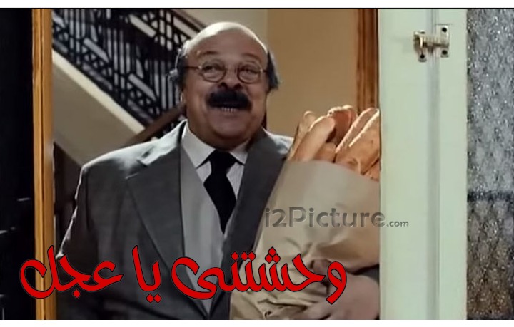  قفشات الأفلام - وحشتنى يا عجل