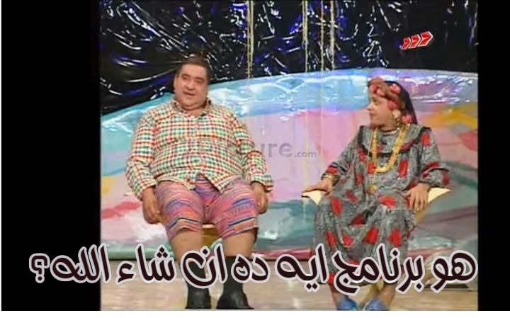  قفشات الأفلام - هو برنامج ايه ده ان شاء الله؟