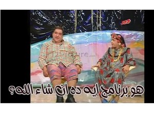 هو برنامج ايه ده ان شاء الله؟