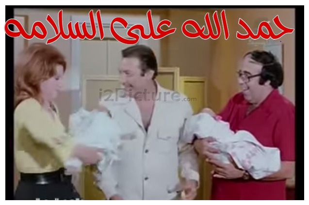  قفشات الأفلام - حمد الله على السلامه 