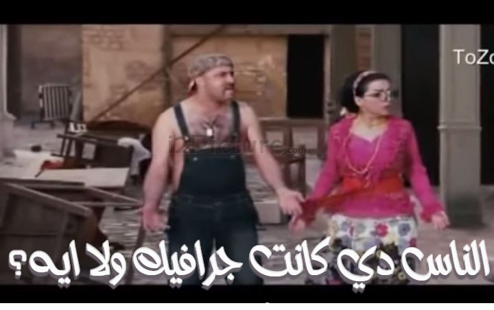 قفشات الأفلام - الناس دي كانت جرافيك ولا ايه