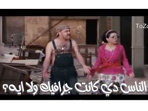 الناس دي كانت جرافيك ولا ايه