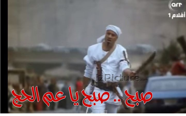  قفشات الأفلام - صبح .. صبح يا عم الحج