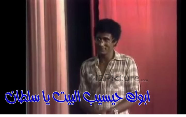  قفشات الأفلام - ابوك حيسيب البيت يا سلطان