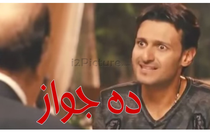  قفشات الأفلام - ده جواز 