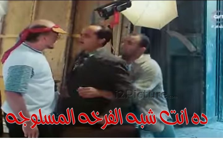  قفشات الأفلام - ده انت شبه الفرخه المسلوجه