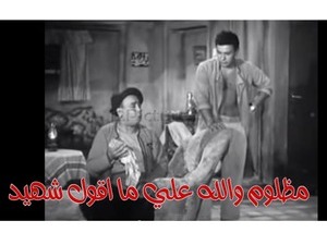 مظلوم والله علي ما اقول شهيد