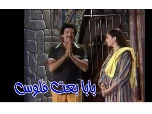 بابا بعت فلوس