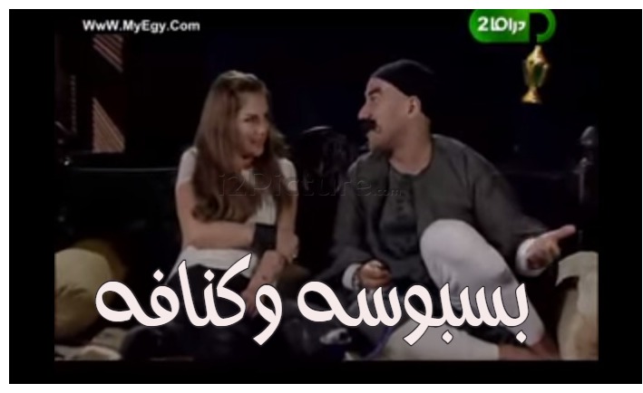  قفشات الأفلام - بسبوسه وكنافه 