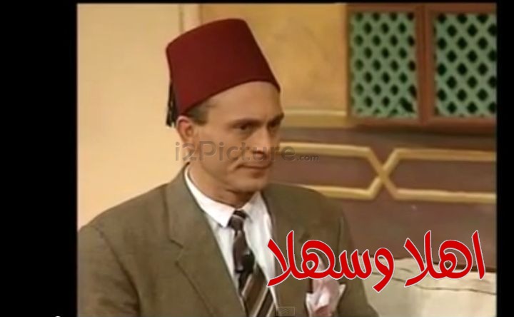  قفشات الأفلام - اهلا وسهلا