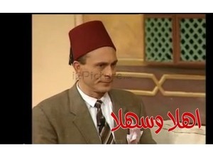 اهلا وسهلا