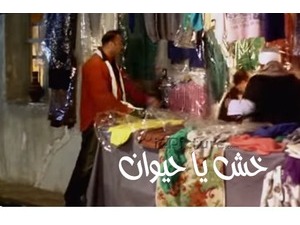 خش يا حيوان