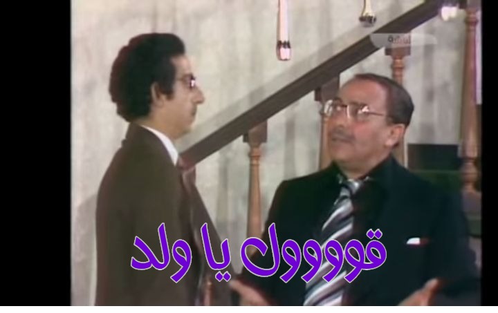  قفشات الأفلام - قوووول يا ولد