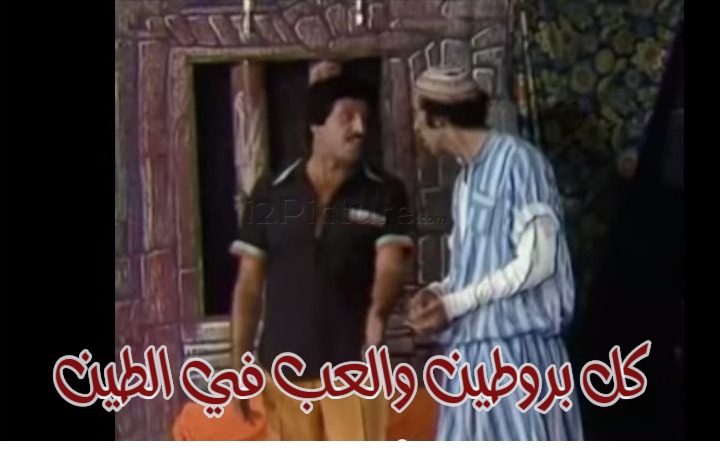  قفشات الأفلام - كل بروطين والعب في الطين